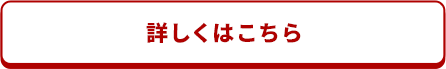 詳しくはこちら