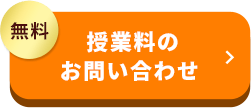 無料 授業料のお問い合わせ