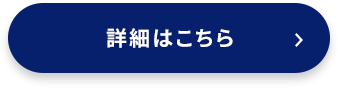 詳細はこちら