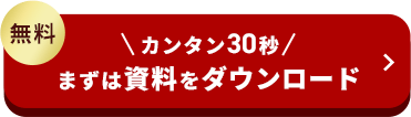 無料カンタン30秒まずは資料をダウンロード