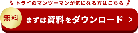 トライのマンツーマンが気になる方はこちら 無料 まずは資料をダウンロード