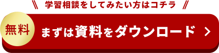 学習相談をしてみたい方はコチラ 無料 まずは資料をダウンロード