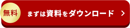 無料 まずは資料をダウンロード