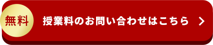 無料 授業料のお問い合わせはこちら