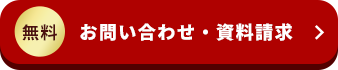 無料 お問い合わせ・資料請求