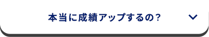 本当に成績アップするの？