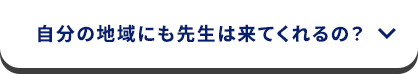 自分の地域にも先生は来てくれるの？