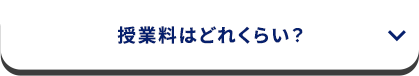 授業料はどれくらい？