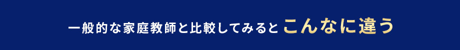 一般的な家庭教師と比較してみるとこんなに違う