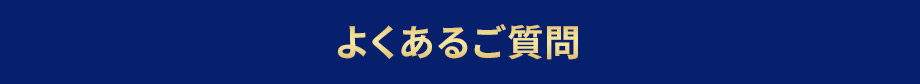 よくあるご質問