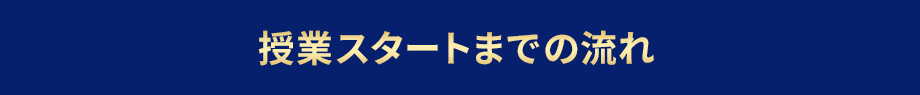 授業スタートまでの流れ