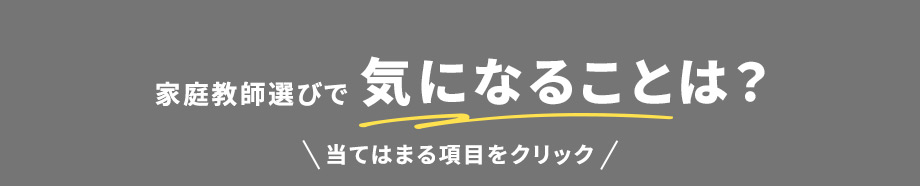 家庭教師選びで気になることは？ 当てはまる項目をクリック