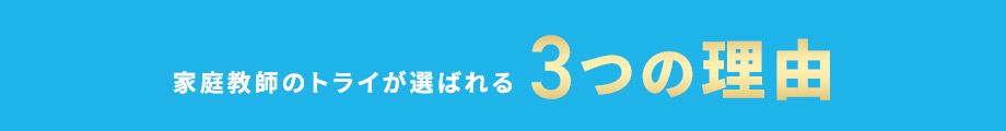 家庭教師のトライが選ばれる3つの理由