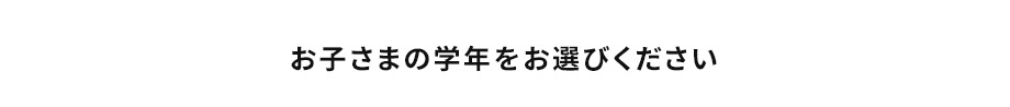 お子さまの学年をお選びください