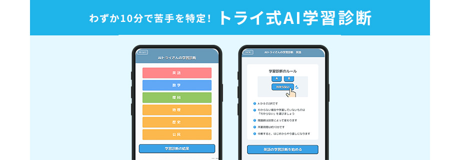 わずか10分で苦手を特定！ トライ式AI学習診断