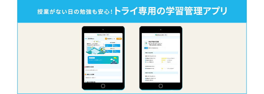 授業がない日の勉強も安心！ トライ専用の学習管理アプリ