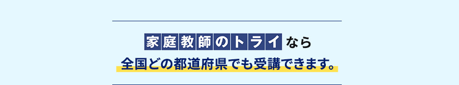 家庭教師のトライなら全国どの都道府県でも受講できます。