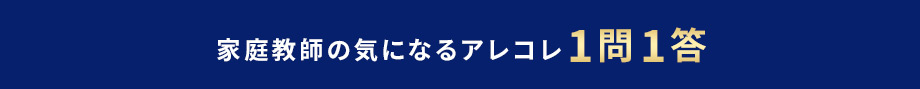 家庭教師の気になるアレコレ1問1答