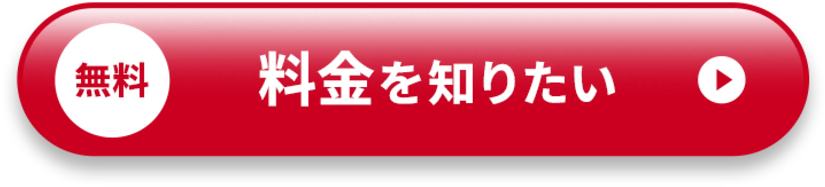 無料 料金を知りたい