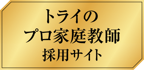 トライのプロ家庭教師採用サイト