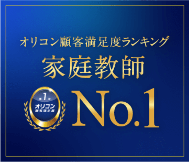 オリコン顧客満足度調査 家庭教師 第1位