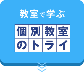 教室で学ぶ 個別教室のトライ