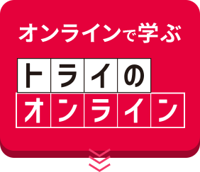 オンラインで学ぶ トライのオンライン