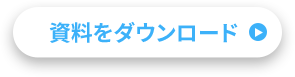 資料をダウンロード