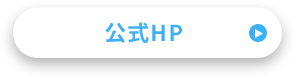 公式HP