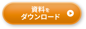 資料をダウンロード