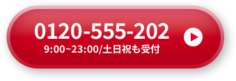 0120-555-202 9：00から23：00／土日祝も受付