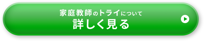 家庭教師のトライについて詳しく見る