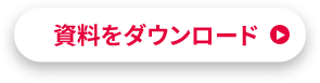 資料をダウンロード