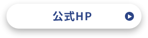 公式HP