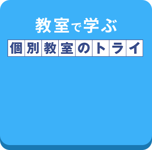 教室で学ぶ 個別教室のトライ