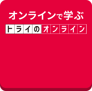 オンラインで学ぶ トライのオンライン