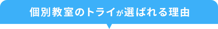 個別教室のトライが選ばれる理由