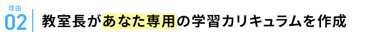 理由02 教室長があなた専用の学習カリキュラムを作成