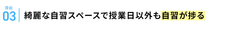 理由03 綺麗な自習スペースで授業日以外も学習が捗る