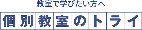 教室で学びたい方へ 個別教室のトライ