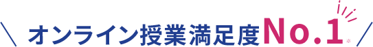 オンライン授業満足度No.1※