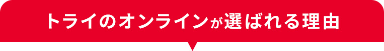 トライのオンラインが選ばれる理由