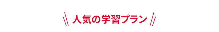 人気の学習プラン