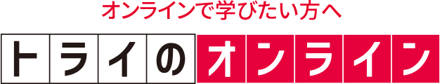 オンラインで学びたい方へ トライのオンライン