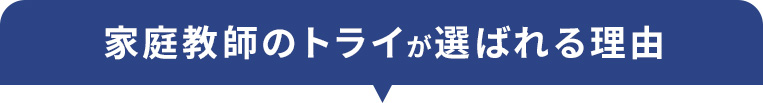 家庭教師のトライが選ばれる理由