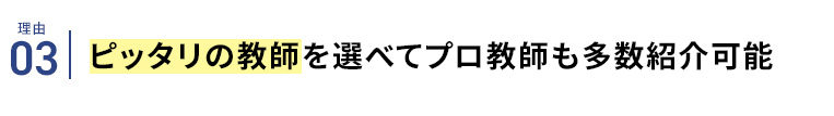 理由03 ピッタリの教師を選べてプロ教師も多数紹介可能