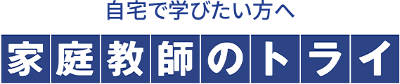 自宅で学びたい方へ 家庭教師のトライ