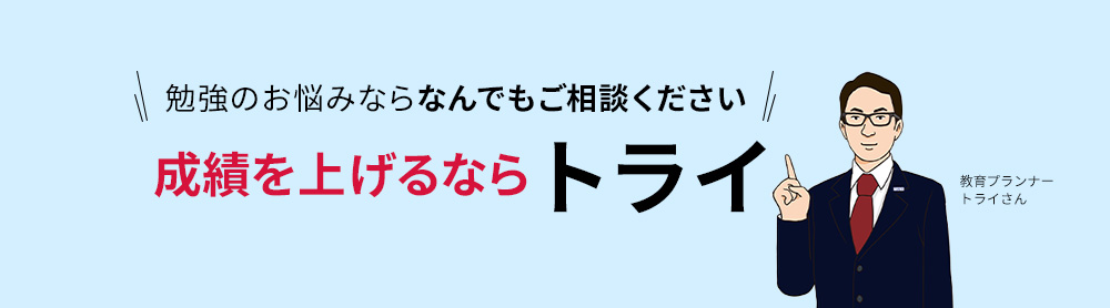 勉強のお悩みならなんでもご相談ください 成績を上げるならトライ 教育プランナートライさん