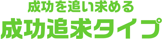 成功を追い求める成功追及タイプ