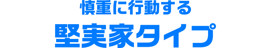 トライ式性格診断 家庭教師のトライ